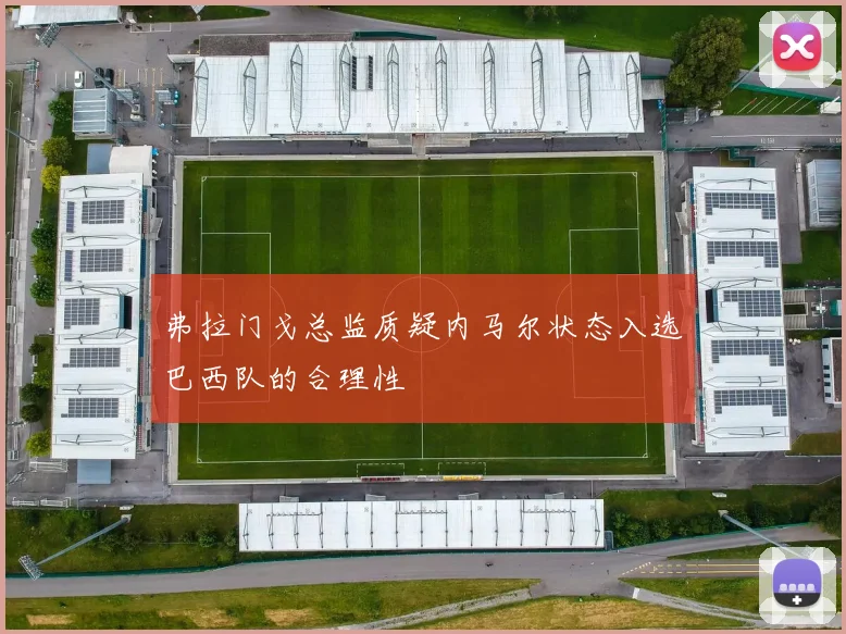 弗拉门戈总监质疑内马尔状态入选巴西队的合理性