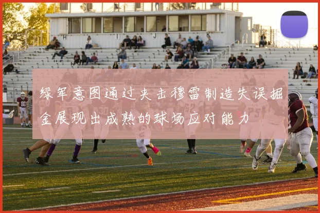 绿军意图通过夹击穆雷制造失误掘金展现出成熟的球场应对能力