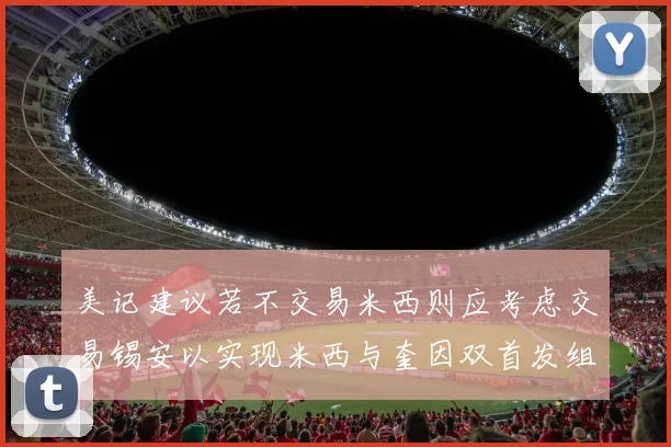 美记建议若不交易米西则应考虑交易锡安以实现米西与奎因双首发组合