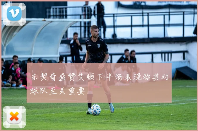 东契奇盛赞艾顿下半场表现称其对球队至关重要