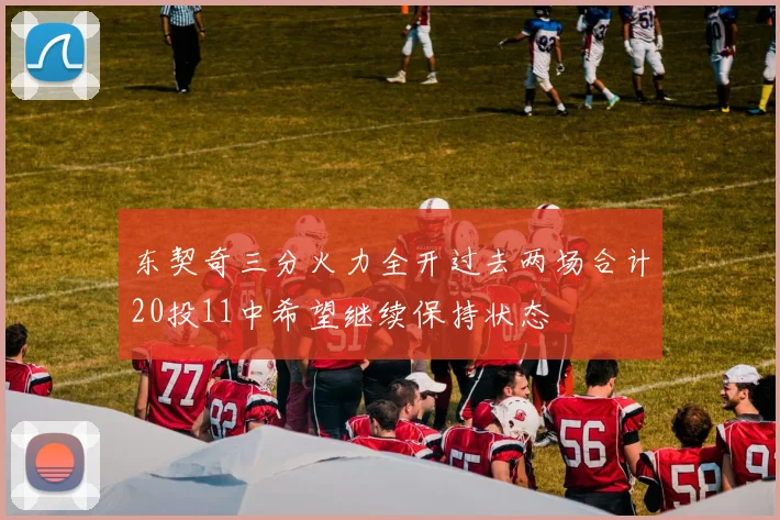 东契奇三分火力全开过去两场合计20投11中希望继续保持状态