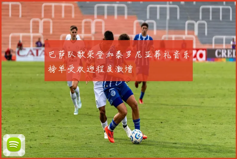 巴萨队歌荣登加泰罗尼亚葬礼音乐榜单受欢迎程度激增